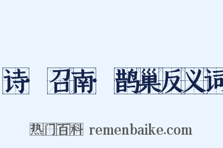 诗·召南·鹊巢反义词是什么意思的图片